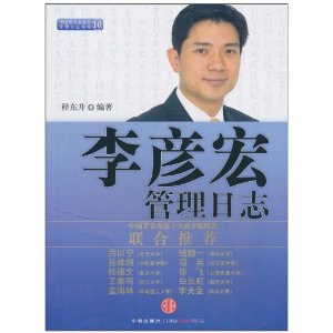 李彥宏的管理日誌