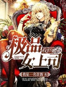 我的極品女上司[火星小說網發布作品]