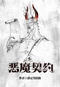 惡魔契約[惡魔契約小說小紅花閱讀]