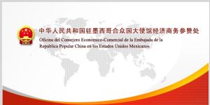 中華人民共和國駐墨西哥合眾國大使館經濟商務參贊處