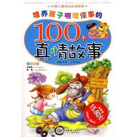 培養孩子明理懂事的100個真情故事