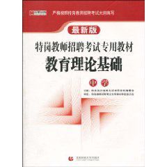 最新版特崗教師招聘考試專用教材：教育理論基礎