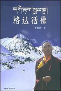 格達活佛[西藏人民出版社出版圖書]