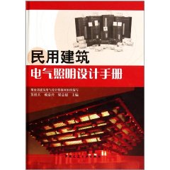 民用建築電氣照明設計手冊