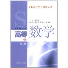 高職高專學習輔導叢書