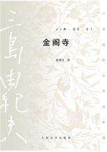 金閣寺[三島由紀夫創作長篇小說]