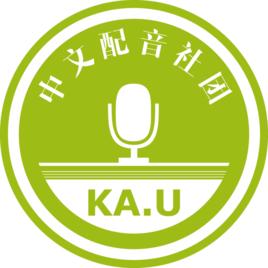 KA.U廣播劇團