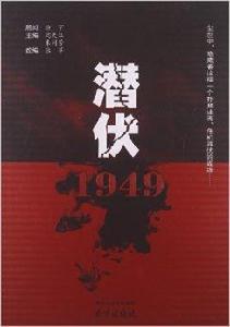 潛伏1949