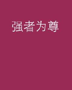 強者為尊[縱橫小說]