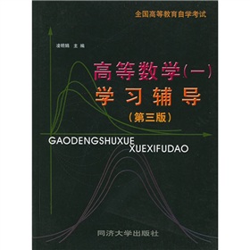 全國高等教育自學考試：高等數學1學習輔導