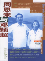 周恩來與鄧穎超――東方文化書系・群體人物・20世紀著名人物群體傳記