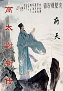 《高太尉新傳》