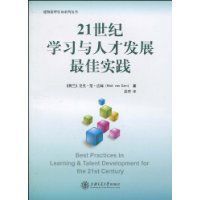 21世紀學習與人才發展最佳實踐