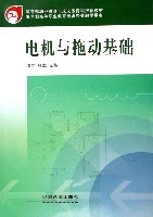 電機與拖動基礎(五年制高等職業教育電類專業教學用書)