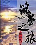 築夢之旅[網路小說]