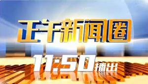 QLTV《正午新聞圈》