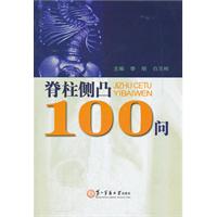 脊柱側凸100問