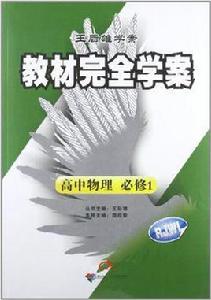 王后雄學案·教材完全學案