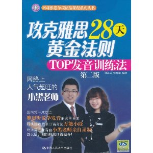 攻克雅思28天黃金法則：TOP發音訓練法