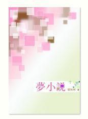 夢小說[梁壞壞短篇小說三篇]