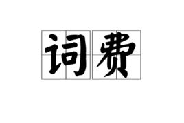 詞費