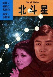 北斗星[1976年劉松仁等主演的電視劇]