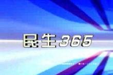 《民生365》