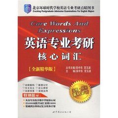 北京環球時代學校英語專業考研點睛圖書·英語專業考研核心辭彙