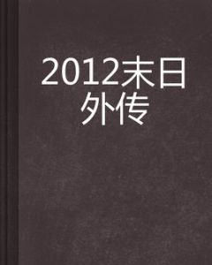 2012末日外傳