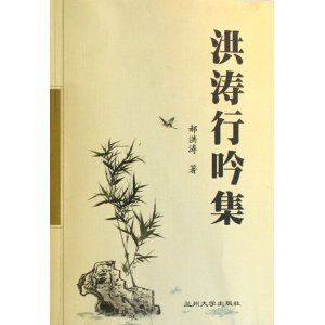 《洪濤行吟集》