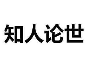 知人論世