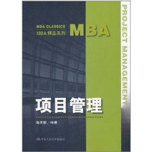 MBA精品系列：項目管理