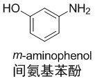 間氨基苯酚