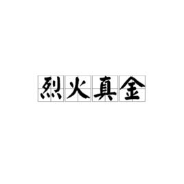 烈火真金[詞語]