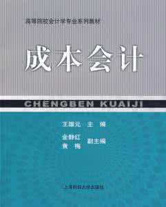 成本會計[2009年上海財經大學出版社出版書籍]