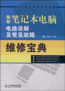 新型筆記本電腦電路詳解及常見故障維修寶典