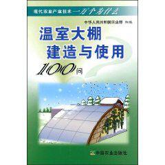 溫室大棚建造與使用100問