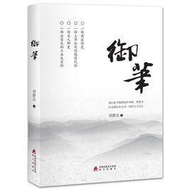 御筆[現代文學書籍作品]