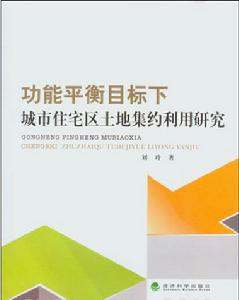 功能平衡目標下城市住宅區土地集約利用研究