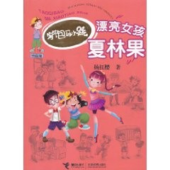 淘氣包馬小跳系列：漂亮女孩夏林果