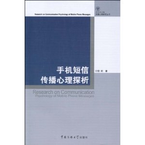 手機簡訊傳播心理探析