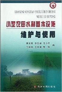 小型農田水利基本設施維護與使用