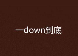 一down到底