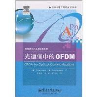 光通信中的OFDM