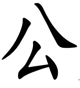 公[漢語漢字]