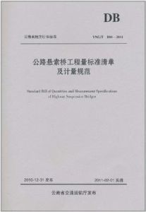 公路懸索橋工程量標準清單及計量規範