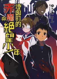 《煙囟町的赤魔與絕望少年》 《煙囟町的赤魔與絕望少年》