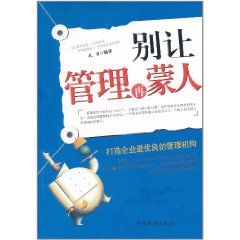 別讓管理再蒙人：打造企業最優良的管理機構