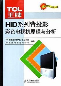 TCL王牌HiD系列背投影彩色電視機原理與分析