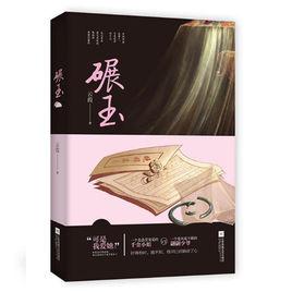 碾玉[雲葭所寫的小說]